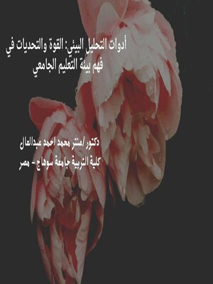 cover image of أدوات التحليل البيئي
